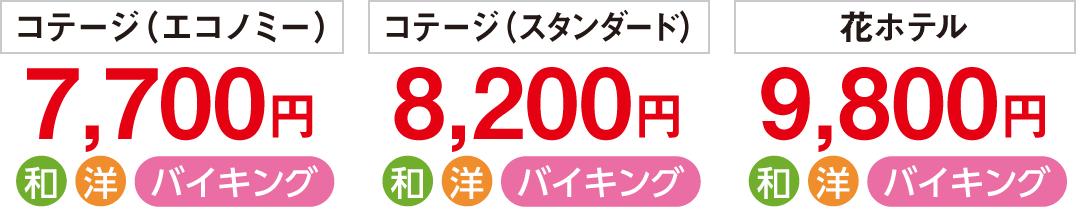 【コテージ（エコノミー）】7,700円／【コテージ（スタンダード）】8,200円／【花ホテル】9,800円（夕食に和食または洋食またはバイキングを選択できます）