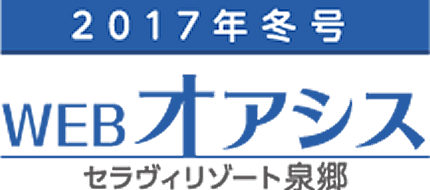 WEB版 オアシス冬号2017［セラヴィリゾート泉郷］