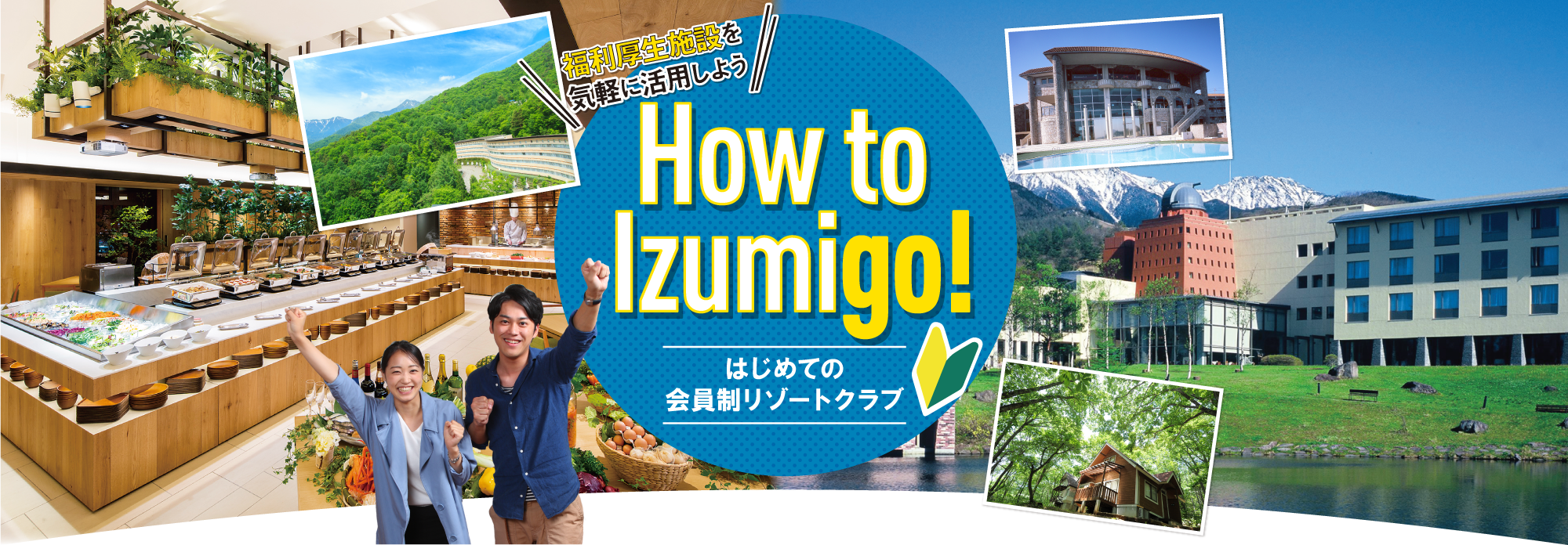 「福利厚生施設を気軽に活用しよう」How to Izumigo!　はじめての会員制リゾートクラブ