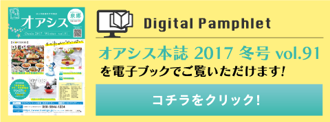 オアシス本誌2017冬号vol.91を電子ブックでご覧いただけます！