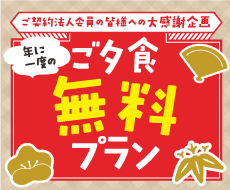 ご夕食無料プラン