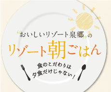 リゾート朝ごはん
