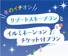 リゾートスキープランとイルミネーションチケット付プラン