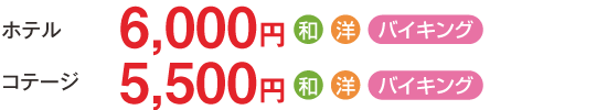 【ホテルコンドミニアム】8,800円（夕食に和食または洋食を選択できます）