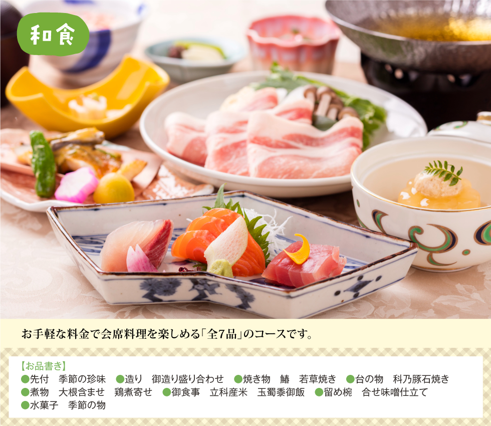 和食（お手軽プラン）
