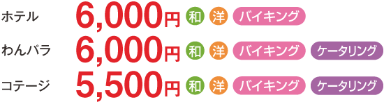 【コテージ（エコノミー）】7,700円／【コテージ（スタンダード）】8,200円／【わんわんパラダイス】8,800円（夕食に和食または洋食を選択できます）