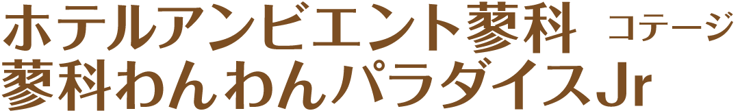 ホテルアンビエント蓼科　コテージ　蓼科わんわんパラダイスJr