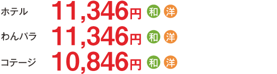 【コテージ（エコノミー）】7,700円／【コテージ（スタンダード）】8,200円／【わんわんパラダイス】8,800円（夕食に和食または洋食を選択できます）