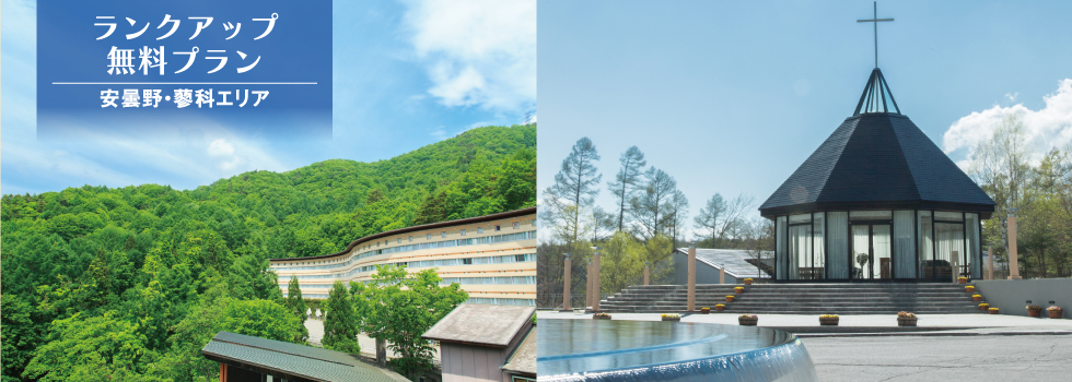 ランクアップ無料プラン　安曇野･蓼科エリア