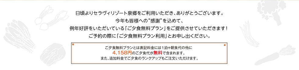 食の秋ランクアップ無料プランは、料理内容のランクアップや一品料理の追加など、各施設がそれぞれの趣向をこらした充実の内容でご提供いたします！