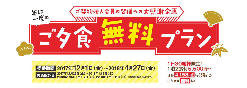 ご契約法人会員の皆様のための「スペシャルプレゼント企画」食の秋　夕食ランクアップ無料1泊2食付きプラン（1日30組様限定）