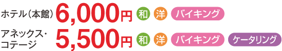 【アネックス】8,200円／【コテージ（エコノミー）】7,700円／【温泉付きコテージ（スタンダード）】8,200円／【温泉付きコテージ（個室露天風呂付き）】8,700円（夕食にケータリングを選択できます）