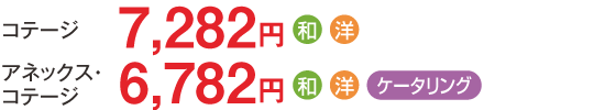 【アネックス】8,200円／【コテージ（エコノミー）】7,700円／【温泉付きコテージ（スタンダード）】8,200円／【温泉付きコテージ（個室露天風呂付き）】8,700円（夕食にケータリングを選択できます）