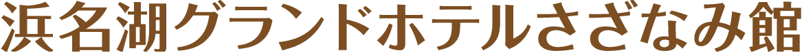 浜名湖グランドホテルさざなみ館