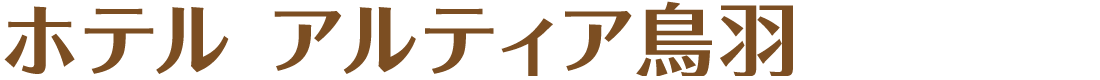 ホテル アルティア鳥羽