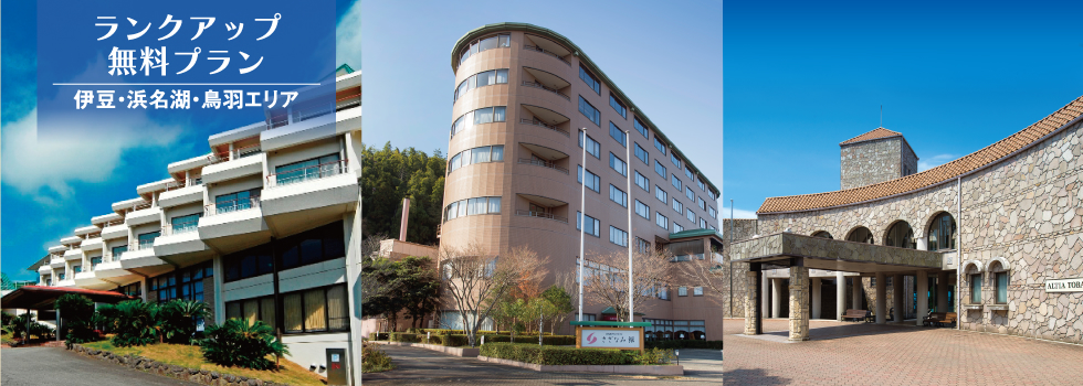 ランクアップ無料プラン　伊豆･浜名湖･鳥羽エリア