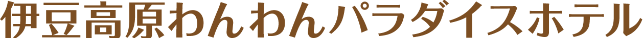 伊豆高原わんわんパラダイスホテル