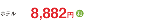 11,300円（夕食に和食を選択できます）