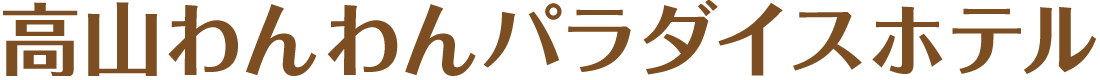高山わんわんパラダイスホテル