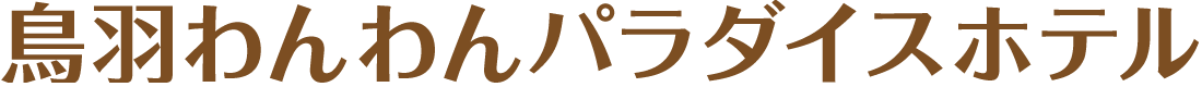鳥羽わんわんパラダイスホテル
