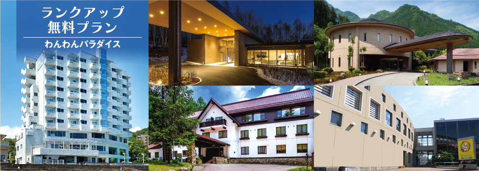 ランクアップ無料プラン　わんわんパラダイス