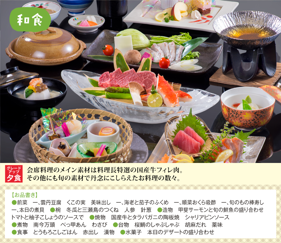 グレードアップ和食