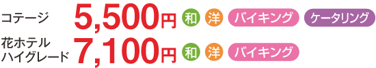 【コテージ（エコノミー）】7,700円／【コテージ（スタンダード）】8,200円／【花ホテル】9,800円（夕食に和食または洋食またはバイキングを選択できます）