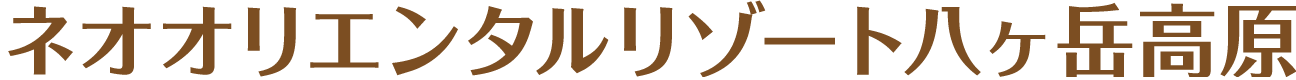 ネオオリエンタルリゾート八ヶ岳高原