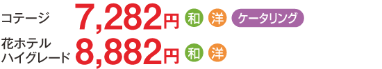【コテージ（エコノミー）】7,700円／【コテージ（スタンダード）】8,200円／【花ホテル】9,800円（夕食に和食または洋食またはバイキングを選択できます）