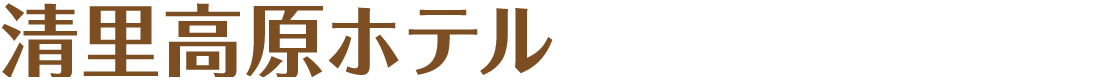 清里高原ホテル