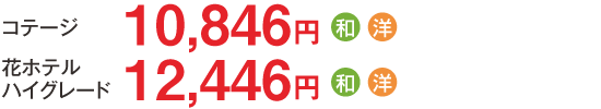 【コテージ（エコノミー）】7,700円／【コテージ（スタンダード）】8,200円／【花ホテル】9,800円（夕食に和食または洋食またはバイキングを選択できます）