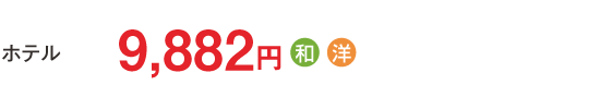 12,400円（夕食に洋食を選択できます）