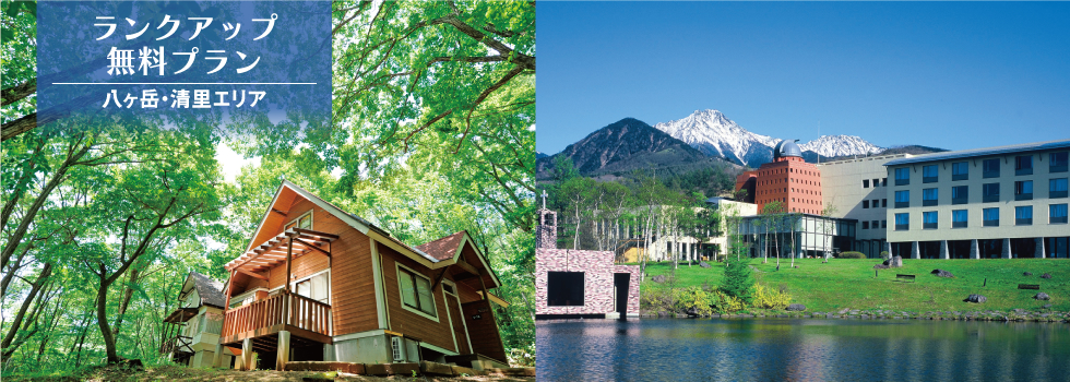 夕食無料プラン　八ヶ岳・清里エリア
