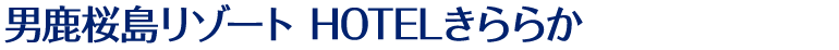 男鹿桜島リゾートHOTELきららか