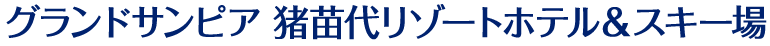 グランドサンピア猪苗代リゾートホテル＆スキー場