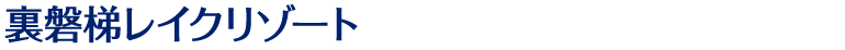 裏磐梯レイクリゾート