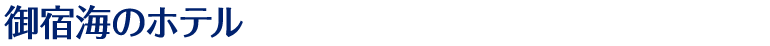 御宿海のホテル