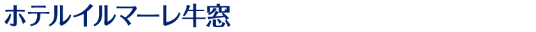 ホテルイルマーレ牛窓