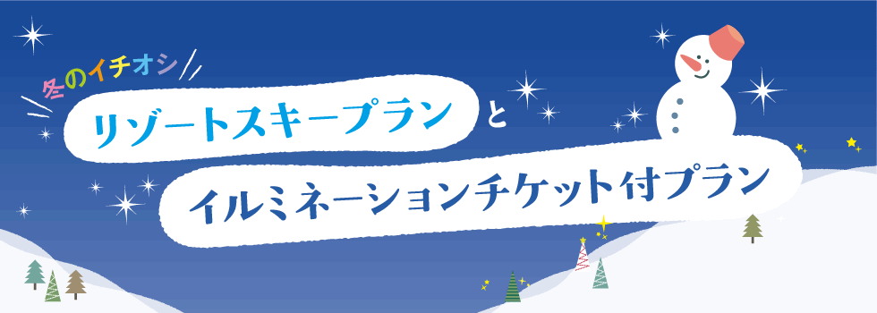 もっと、さらに快適に！　リニューアル情報