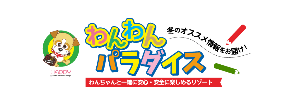 「秋のオススメ情報をお届け」わんわんパラダイス（わんちゃんと一緒に安心・安全を楽しめるリゾート）