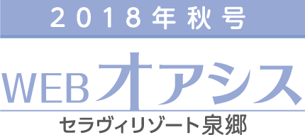 WEB版 オアシス秋号2018［セラヴィリゾート泉郷］