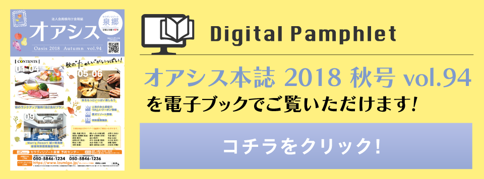 オアシス本誌2018秋号vol.94を電子ブックでご覧いただけます！