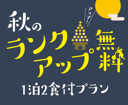 秋のランクアップ無料1泊2食付きプラン
