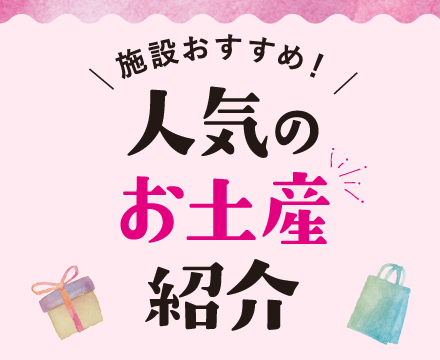 人気のお土産紹介