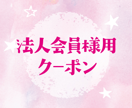 法人会員様用クーポン