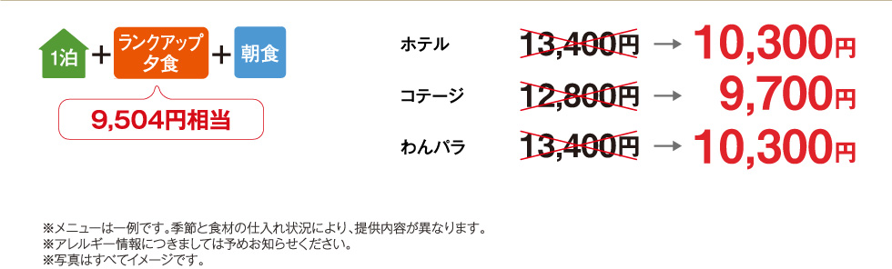 ホテルアンビエント安曇野無料1泊2食付プラン