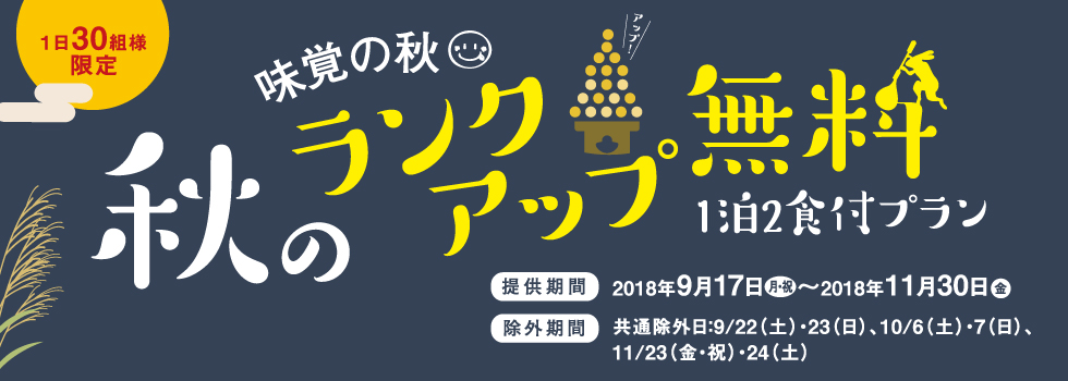 秋のランクアップ無料1泊2食付プラン（1日30組様限定）