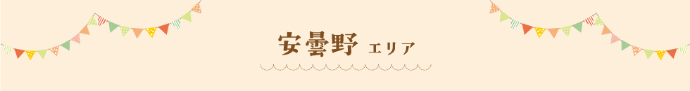 安曇野エリア