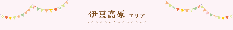 伊豆高原エリア