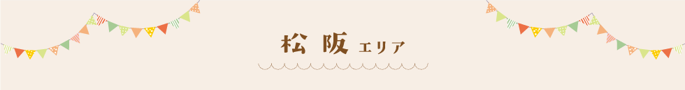 松阪エリア